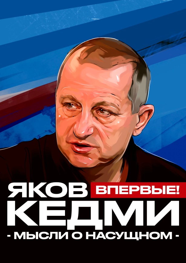 28 ноября  Яков Кедми с программой «Мысли о насущном»