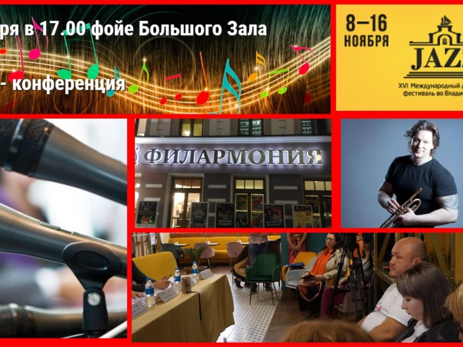 Внимаю СМИ! Пресс-конференция "Владивосток в ритме джаза"