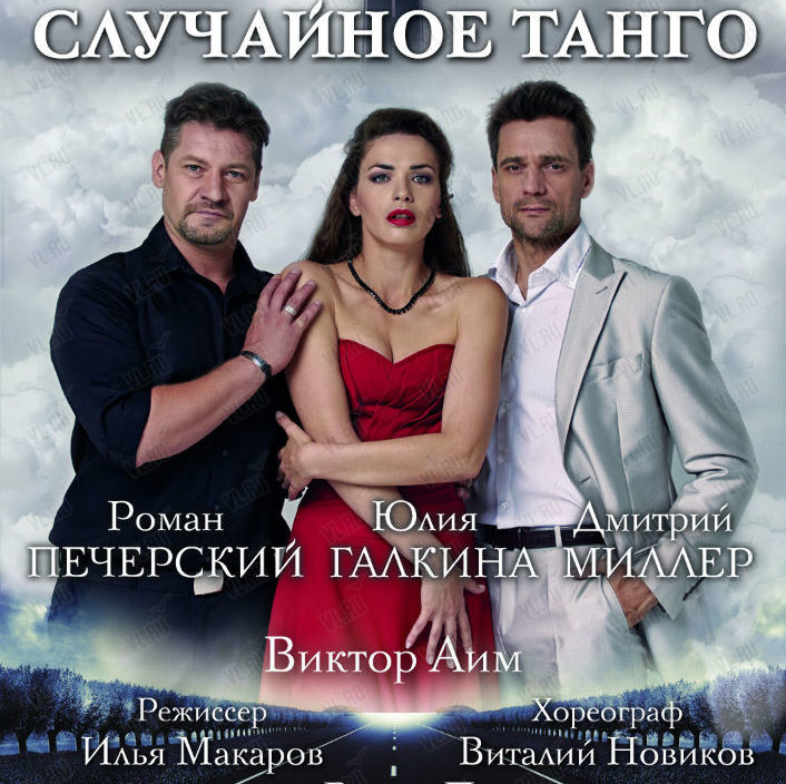 17 декабря  спектакль "Случайное танго""Печерский.Театр"