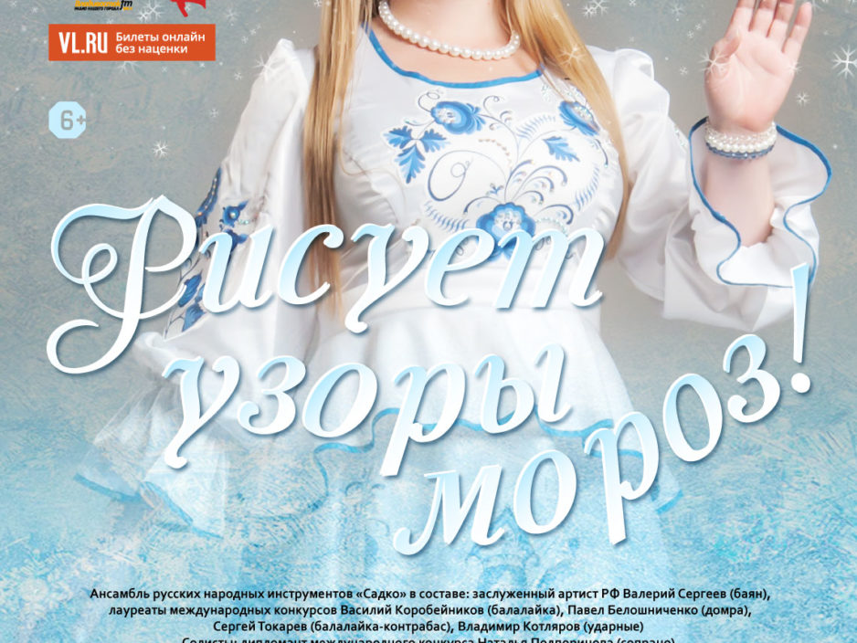1 февраля Концертная программа «Рисует узоры мороз!»