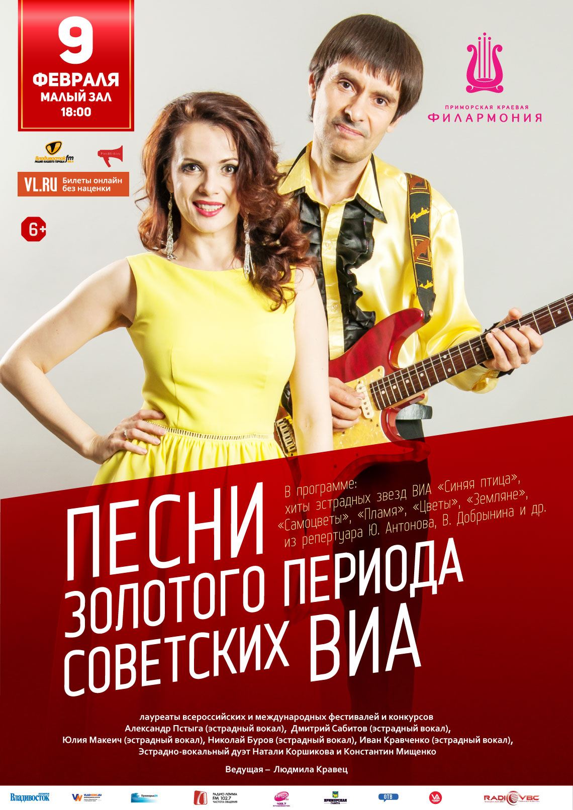 9 февраля Эстрадная Концертная программа  «Песни золотого периода советских ВИА»