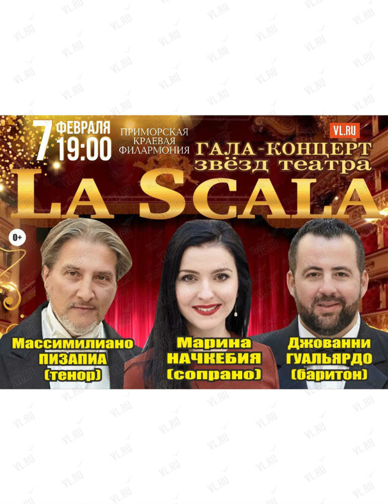 7 февраля   гала-концерт звёзд театра  «La Scala»