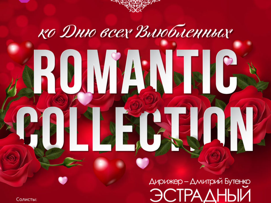 14 февраля  Концертная программа ко Дню всех Влюбленных  «Romantic collection»