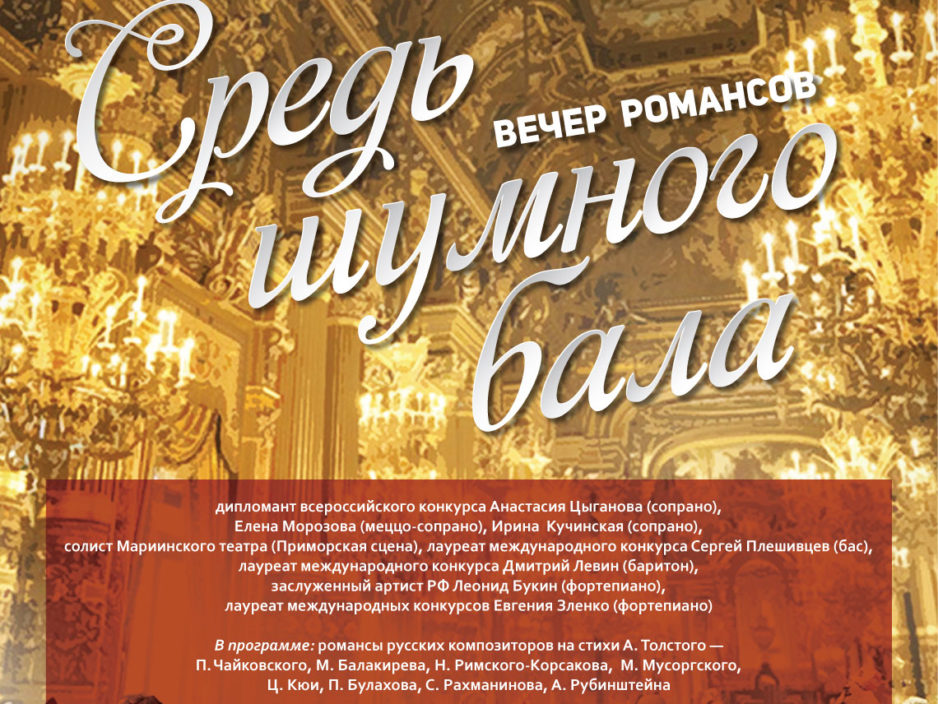 15 февраля Абонемент № 3 «Поют солисты» Концертная программа  Вечер  романсов  «Средь шумного  бала»