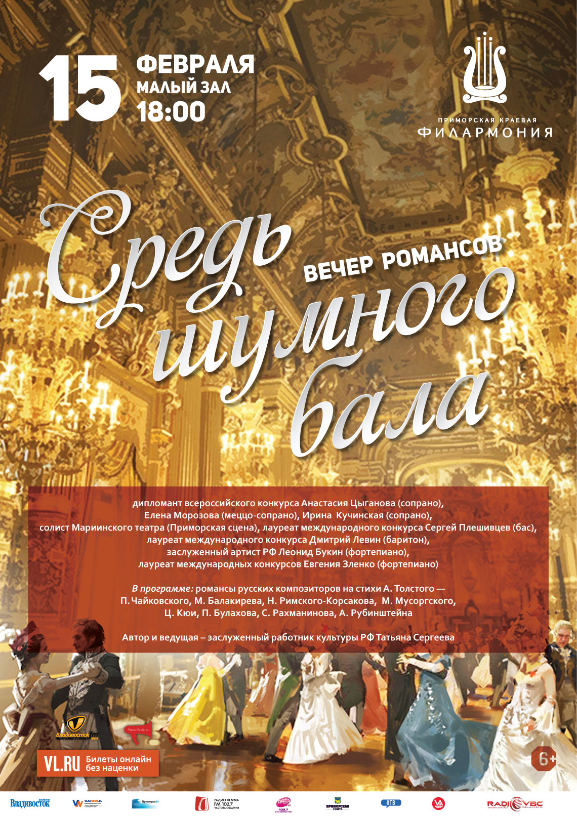 15 февраля Абонемент № 3 «Поют солисты» Концертная программа  Вечер  романсов  «Средь шумного  бала»