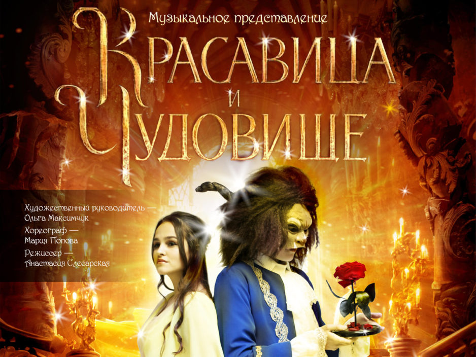 15 февраля  Музыкальное представление «Красавица и Чудовище»