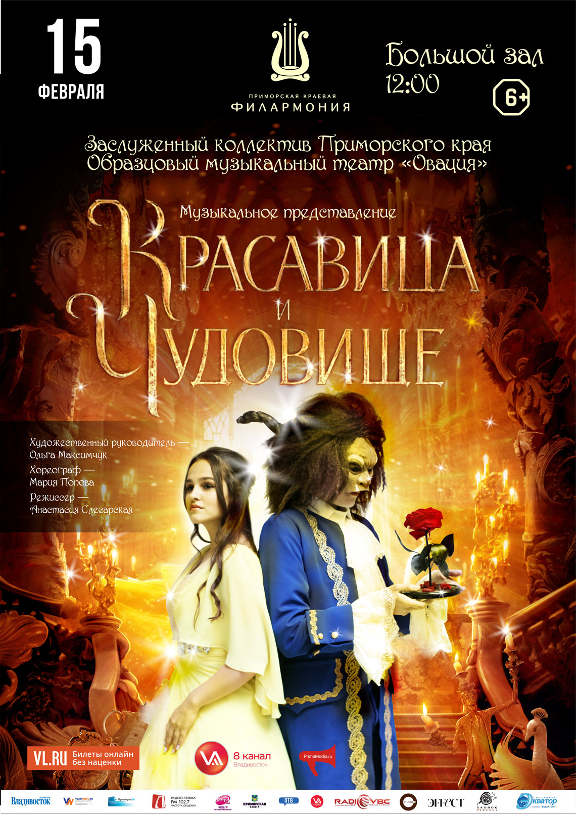 15 февраля  Музыкальное представление «Красавица и Чудовище»
