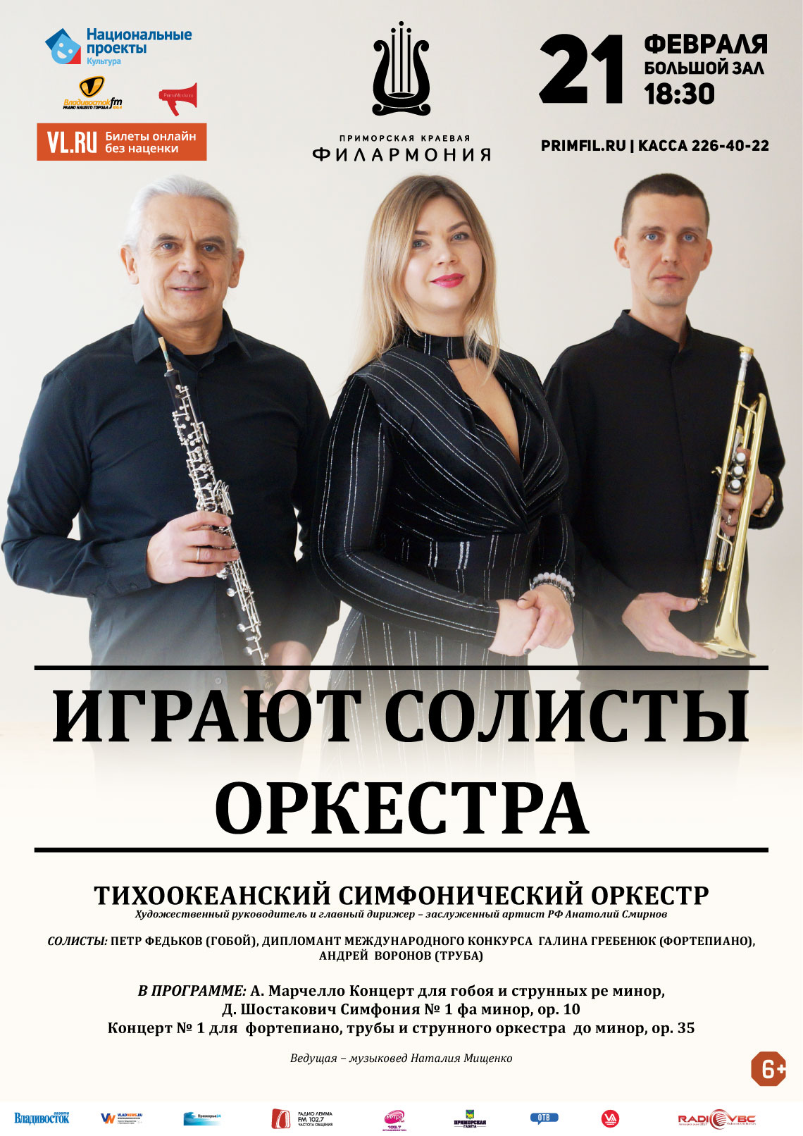 21 февраля  Концертная программа «Играют солисты оркестра»
