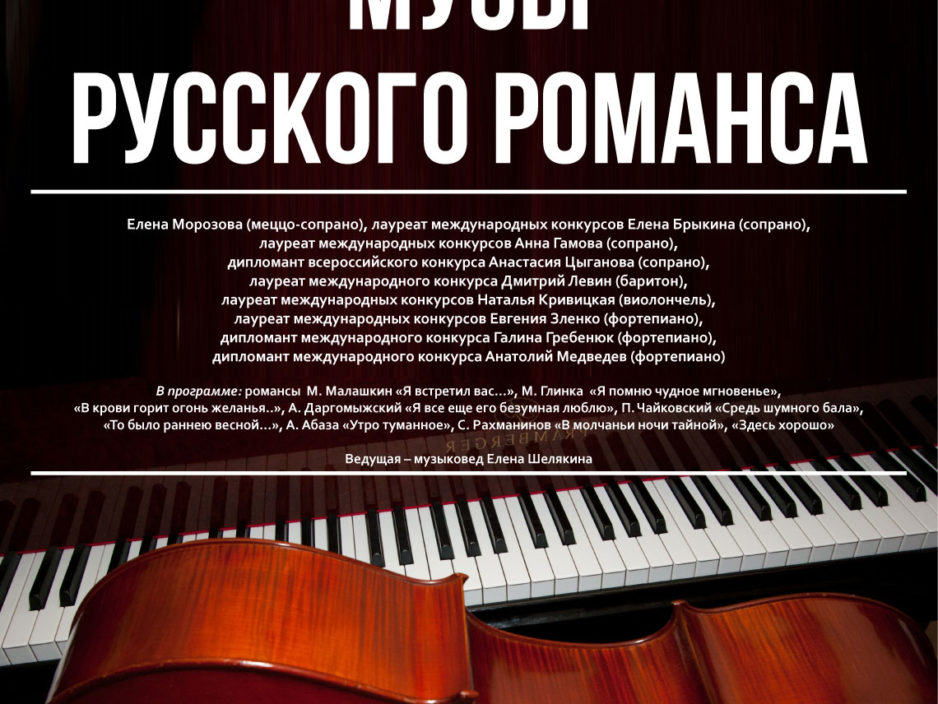22 февраля  Концертная программа «Музы русского романса»