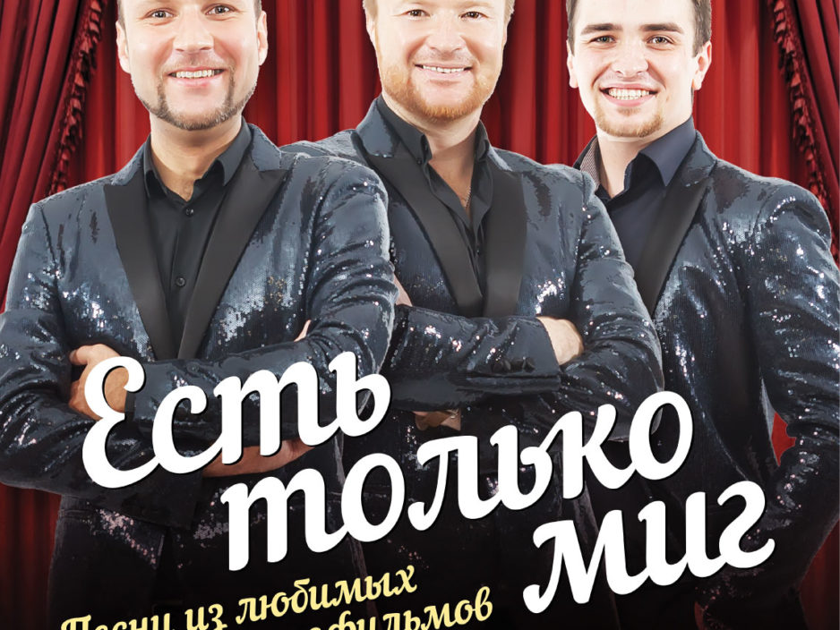 27 февраля Эстрадная концертная  программа «Есть только миг…»