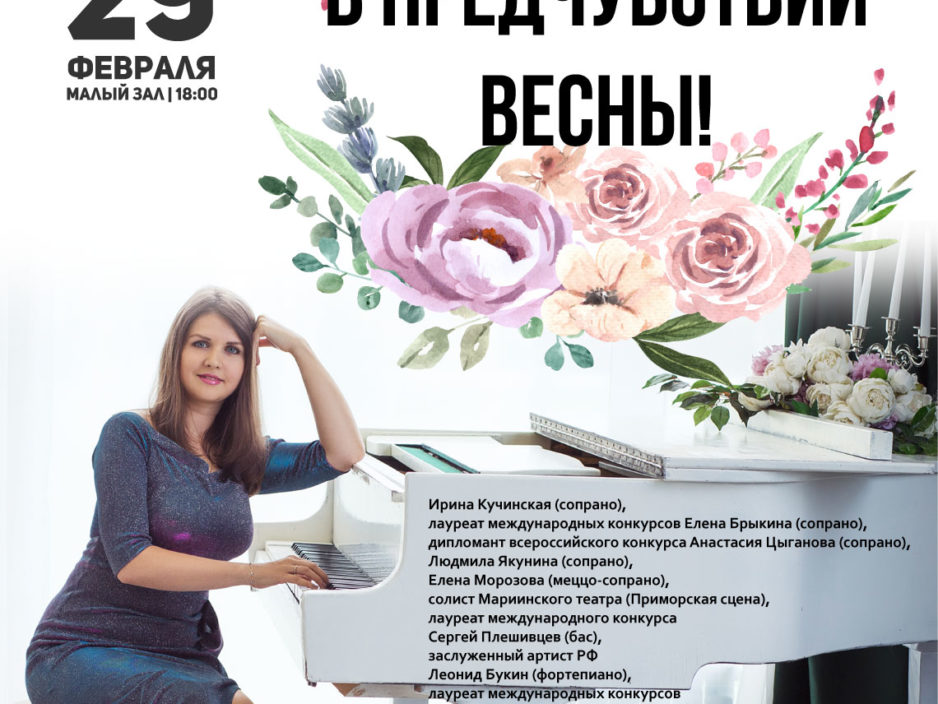 29 февраля Концертная программа «В предчувствии Весны!»