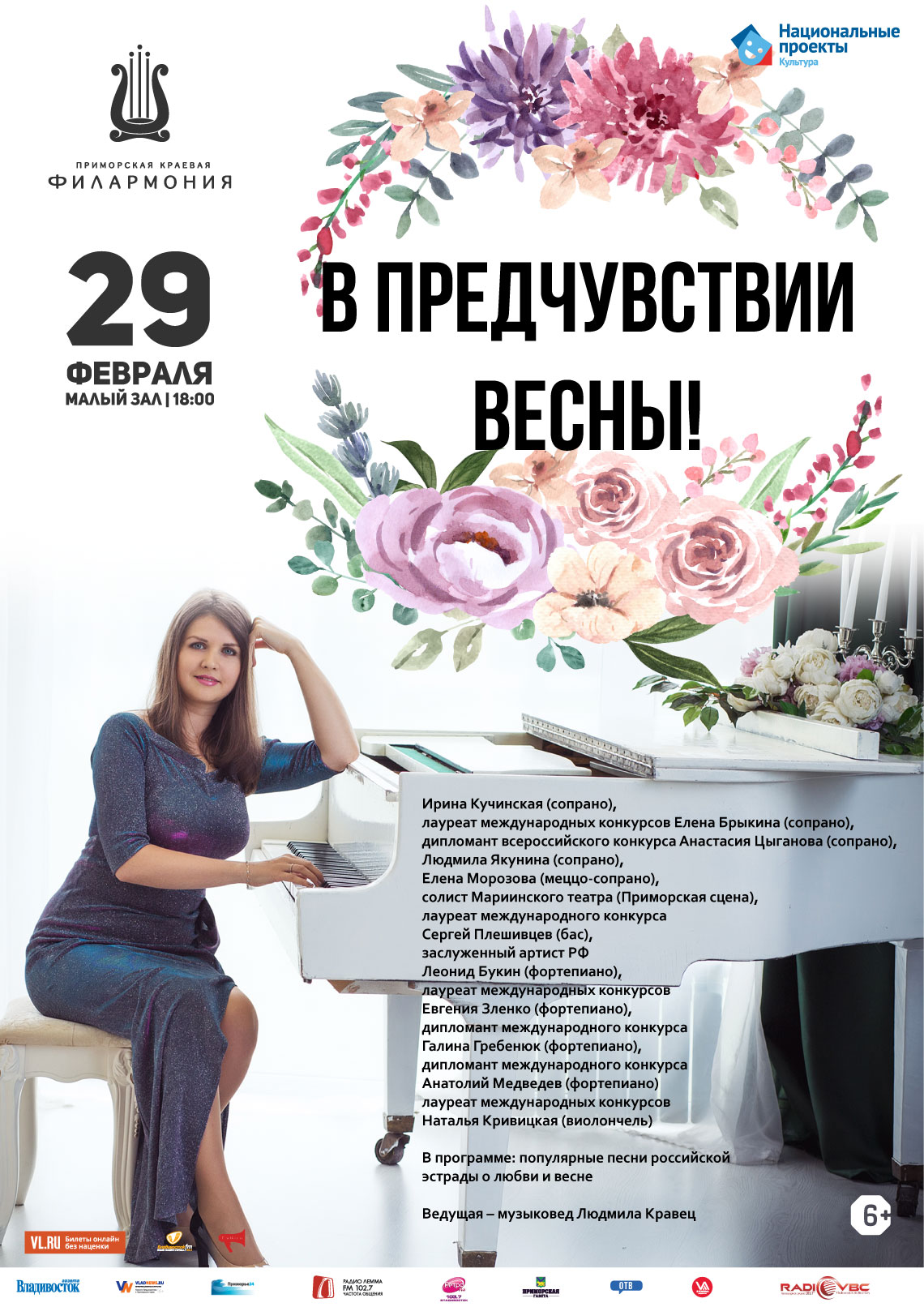 29 февраля Концертная программа «В предчувствии Весны!»