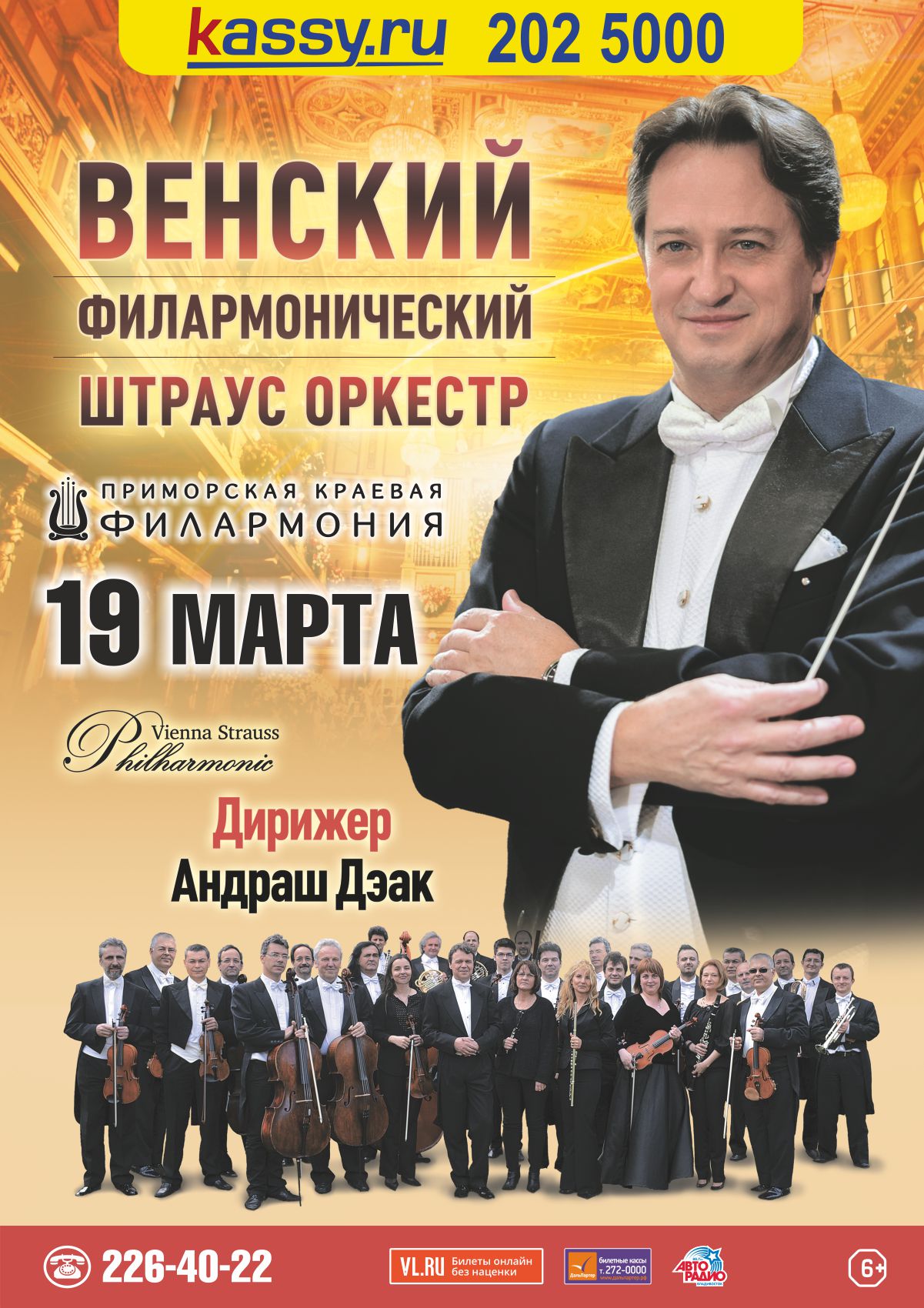 ОТМЕНА 19 марта Венский Филармонический Штраус оркестр