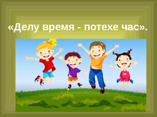 30 мая  Детская музыкальная программа «Делу-время, потехе-час» (по мотивам русской народной сказки)