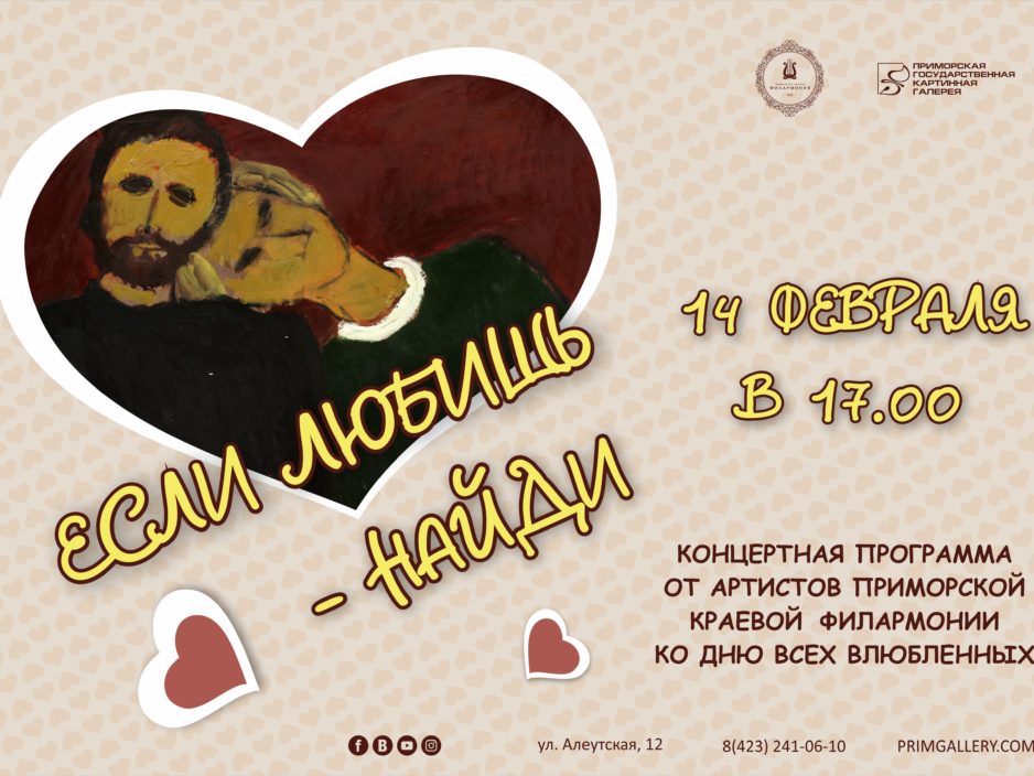 14 ФЕВРАЛЯ Ко дню Святого Валентина Праздничная концертная программа