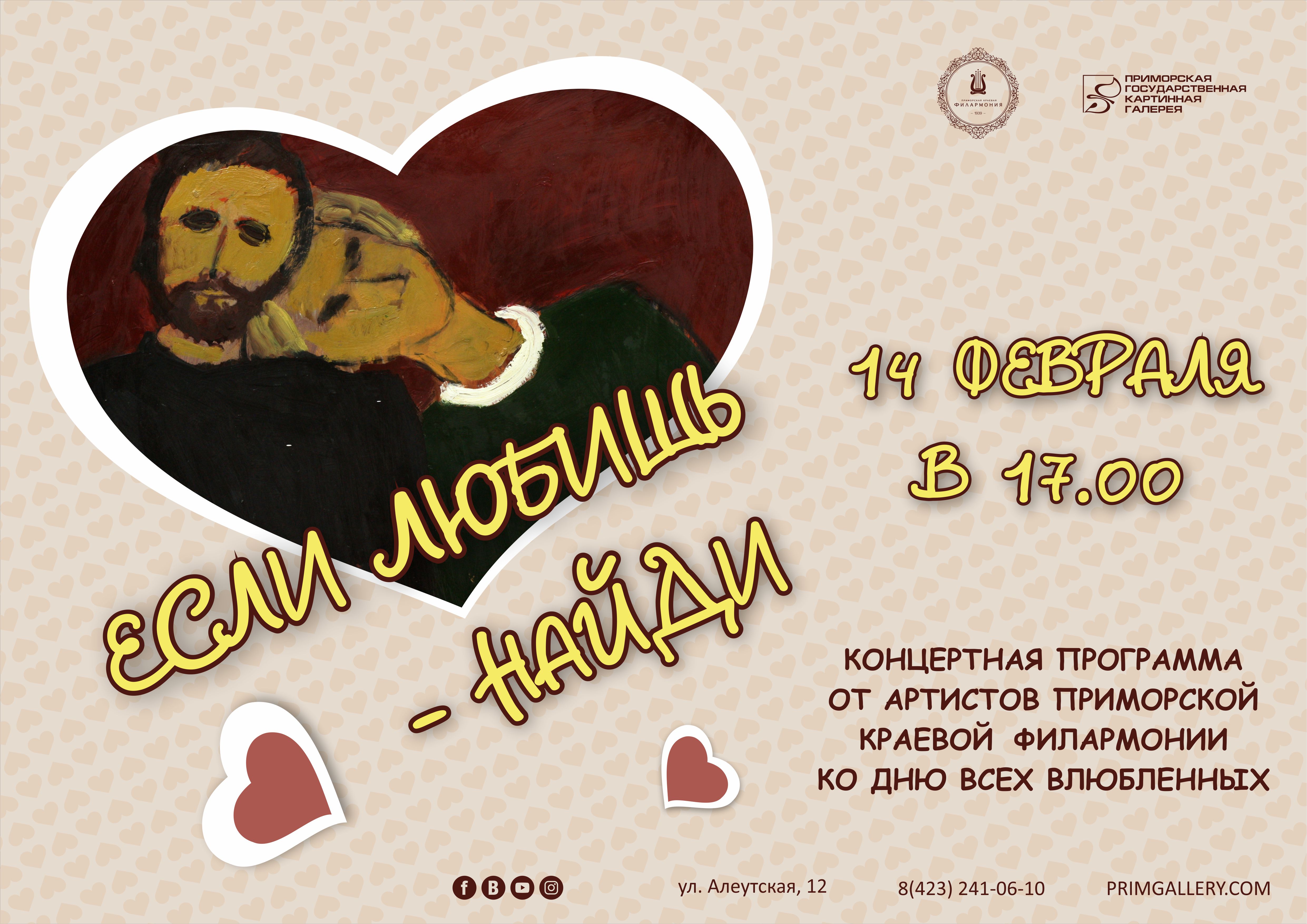 14 ФЕВРАЛЯ Ко дню Святого Валентина Праздничная концертная программа