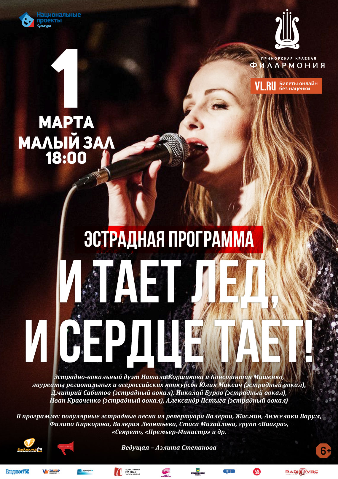 1 марта Эстрадная Концертная программа «И тает лед, и сердце тает…!»