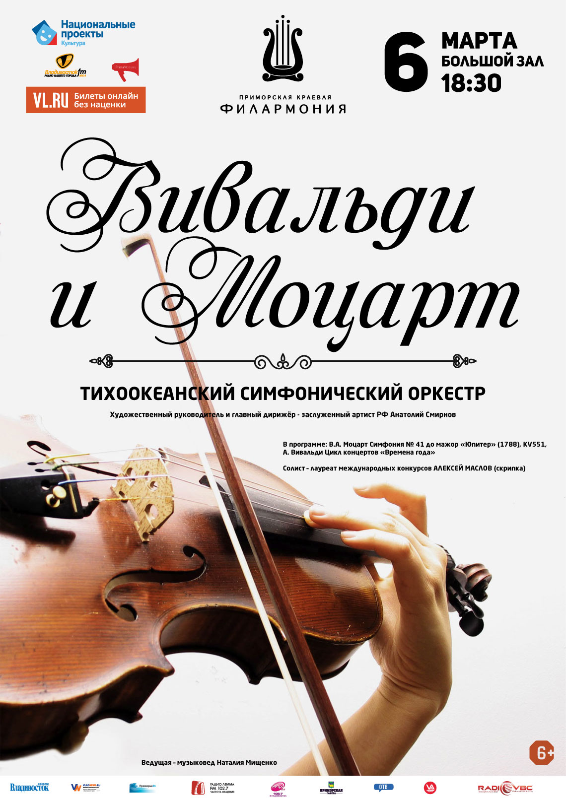 6 марта  Концертная программа  «Вивальди и Моцарт»