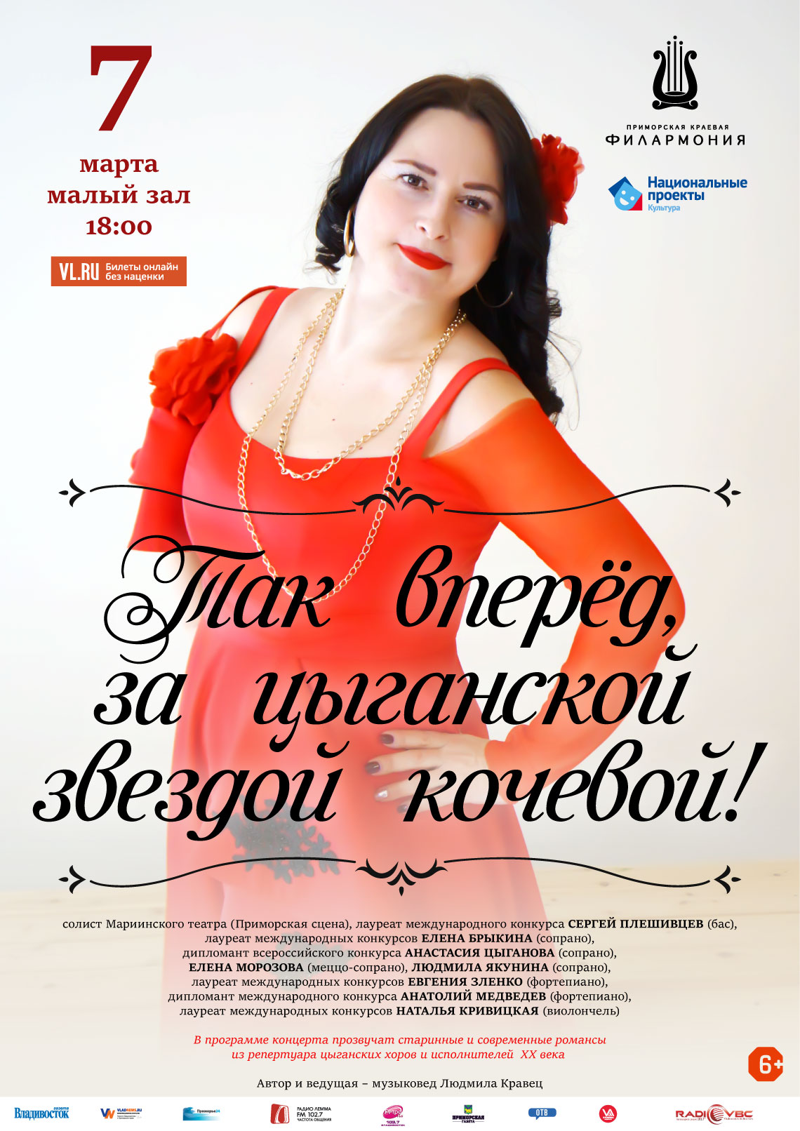 7 марта  Концертная программа «Так вперёд, за цыганской звездой кочевой!»