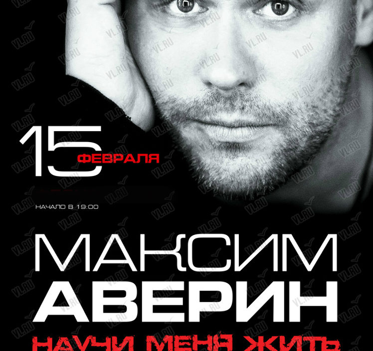 15 февраля Максим Аверин. Моноспектакль "Научи меня жить
