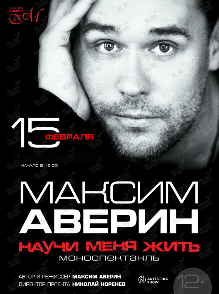 15 февраля Максим Аверин. Моноспектакль "Научи меня жить