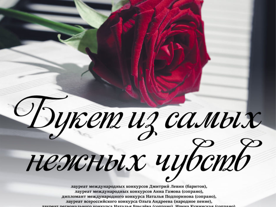13 марта Концертная программа «Букет из самых нежных чувств»