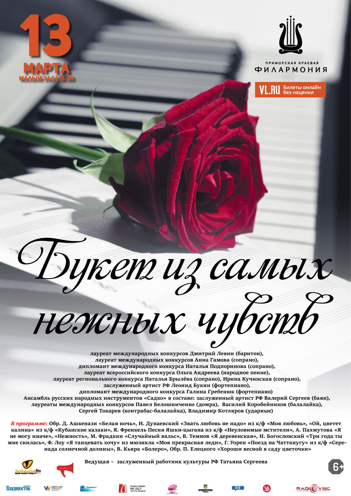13 марта Концертная программа «Букет из самых нежных чувств»