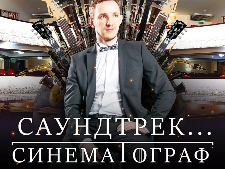 21 марта  Концертная программа «Саундтрек...Синематограф»
