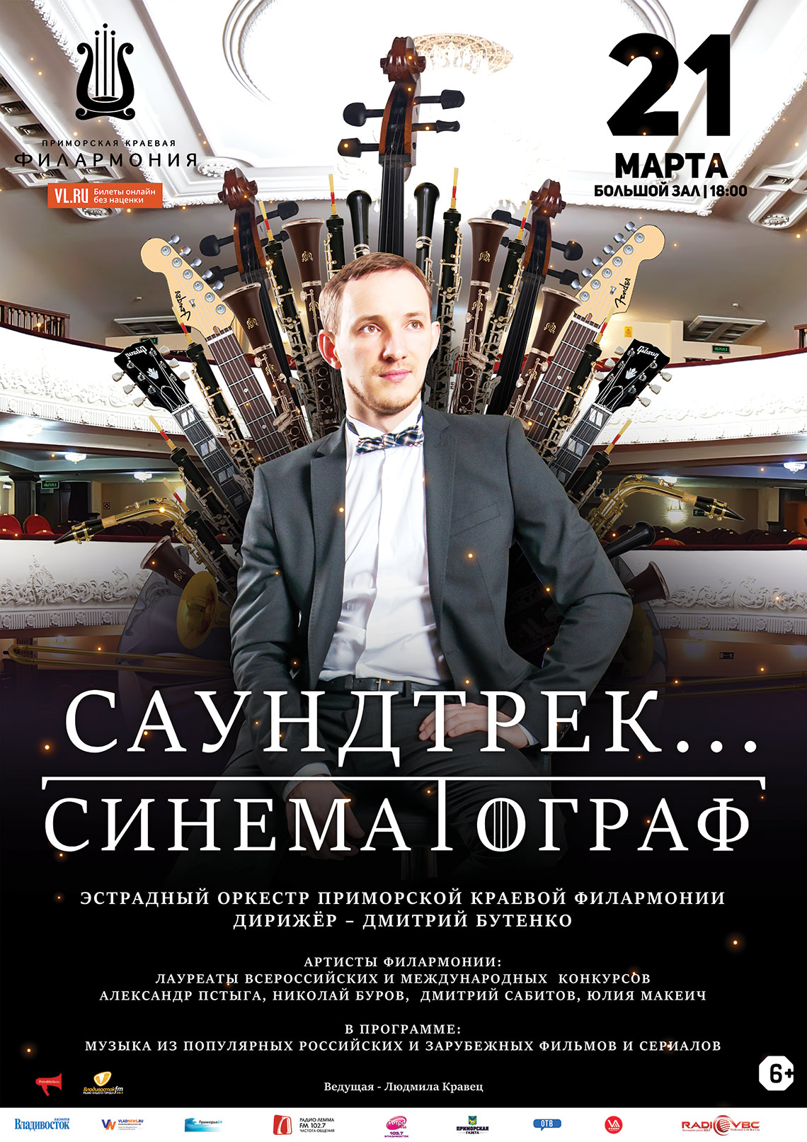 21 марта  Концертная программа «Саундтрек...Синематограф»