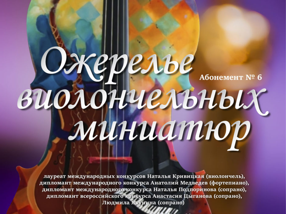 22 марта  АБОНЕМЕНТ № 6 «Ожерелье Виолончельных миниатюр»