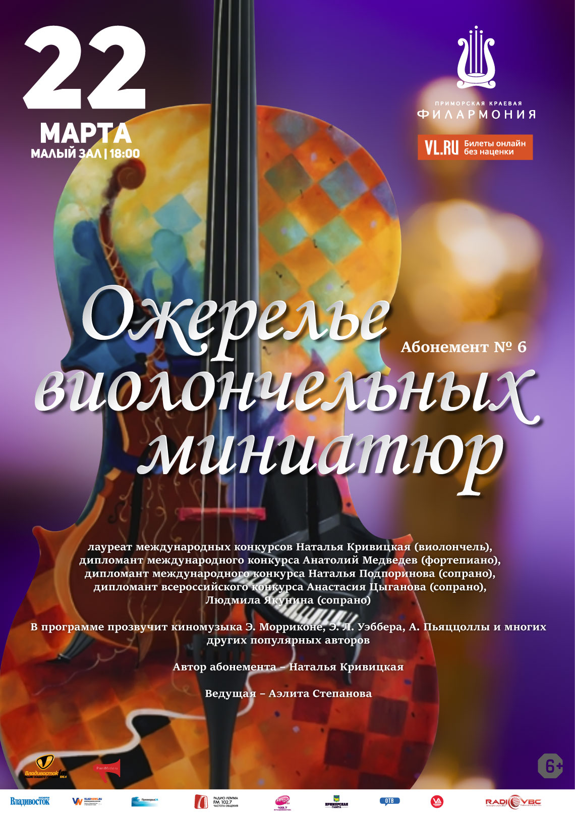 22 марта  АБОНЕМЕНТ № 6 «Ожерелье Виолончельных миниатюр»