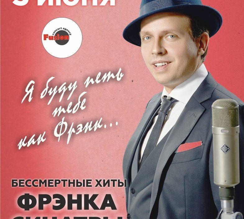 3 июня Программа «Я буду петь тебе, как Фрэнк…» солист Дмитрий Носков