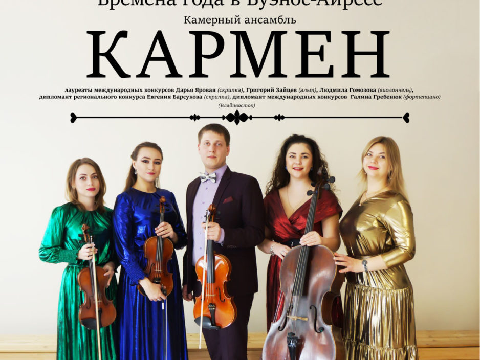 17 мая  ПЕРЕНОС XXIX Фестиваля классической музыки «Дальневосточная Весна» Концертная программа «Времена года в Буэнос-Айресе»