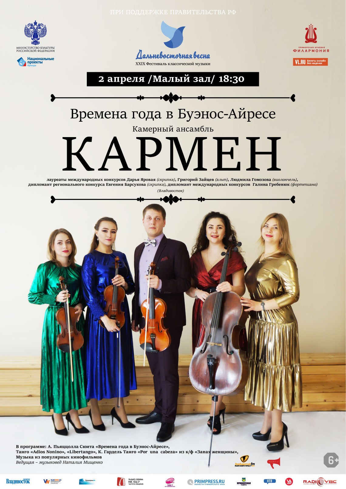 17 мая  ПЕРЕНОС XXIX Фестиваля классической музыки «Дальневосточная Весна» Концертная программа «Времена года в Буэнос-Айресе»