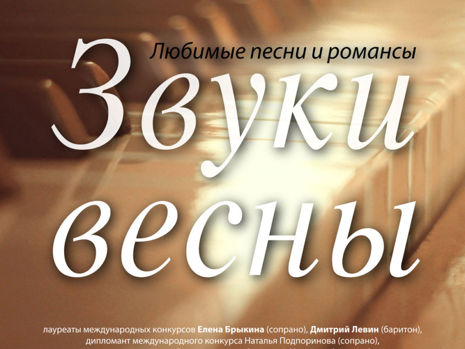 3 апреля Концертная программа «Звуки Весны. Любимые песни и романсы»