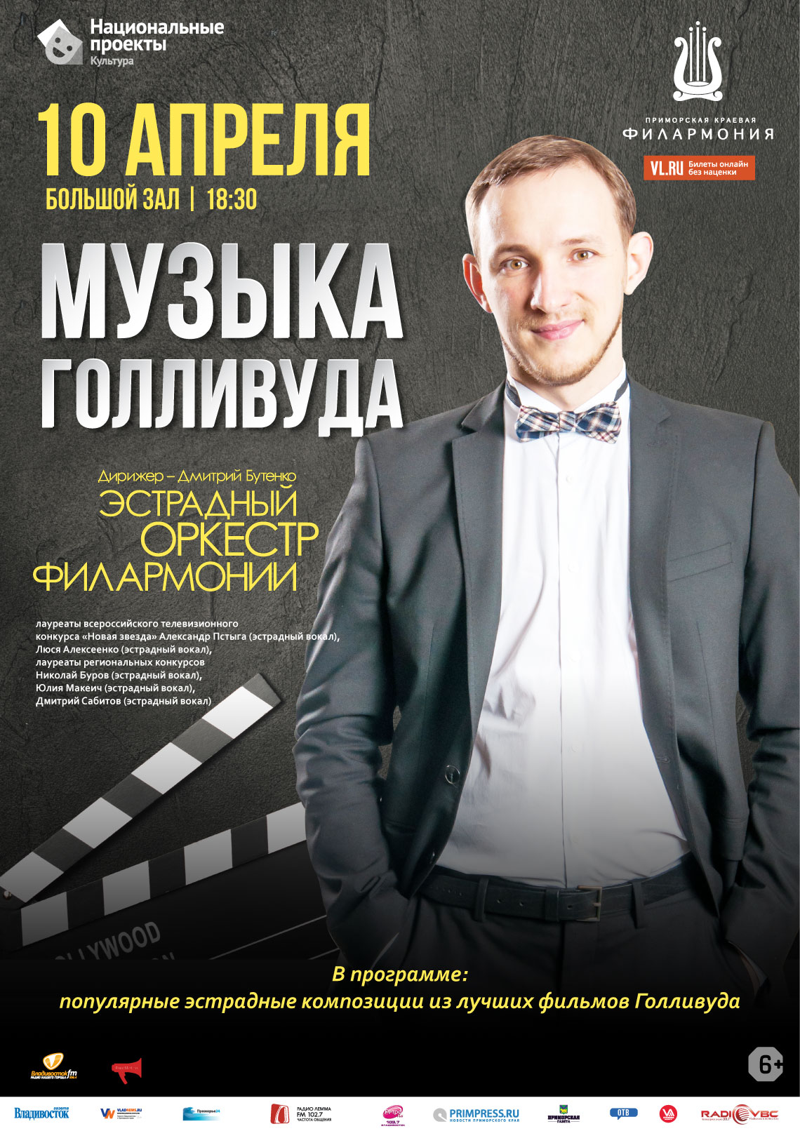 4 июня Концертная программа «Музыка Голливуда» Эстрадный оркестр Приморской краевой филармонии