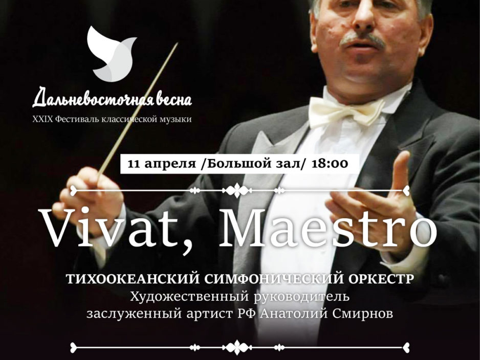 29 мая  ПЕРЕНОС XXIX Фестиваля классической музыки «Дальневосточная Весна» Концертная программа «Vivat, Maestro!»