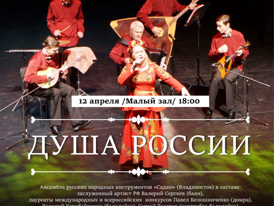 24 мая  ПЕРЕНОС XXIX Фестиваль классической музыки «Дальневосточная Весна» Концертная программа «Душа России»