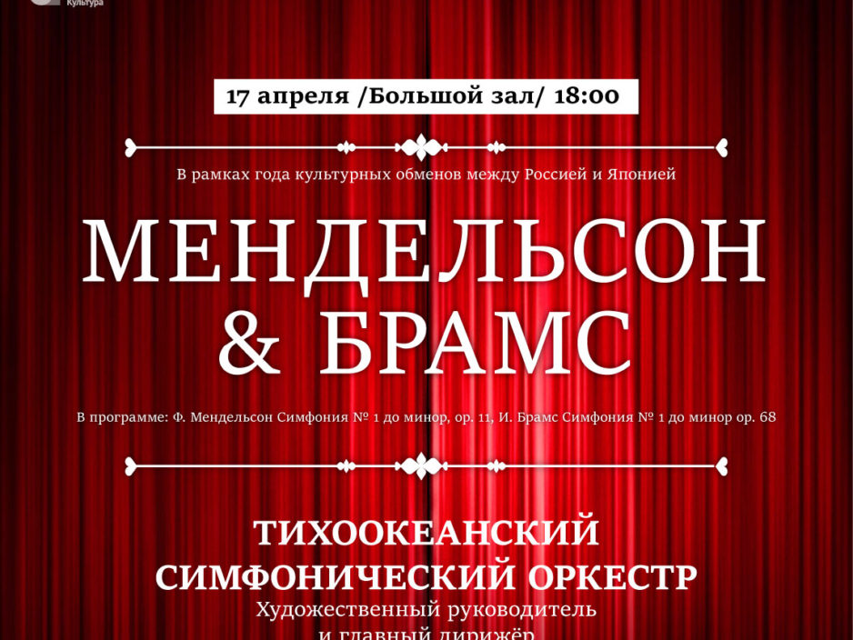13 июня  XXIX Фестиваль классической музыки «Дальневосточная Весна»  Концертная программа «Мендельсон & Брамс»