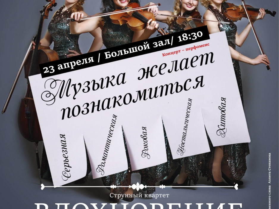 11 июня XXIX Фестиваля классической музыки «Дальневосточная Весна»Концерт – перфоменс  «Музыка желает познакомиться: Серьезная, Романтическая, Роковая, Ностальгическая, Хитовая…»