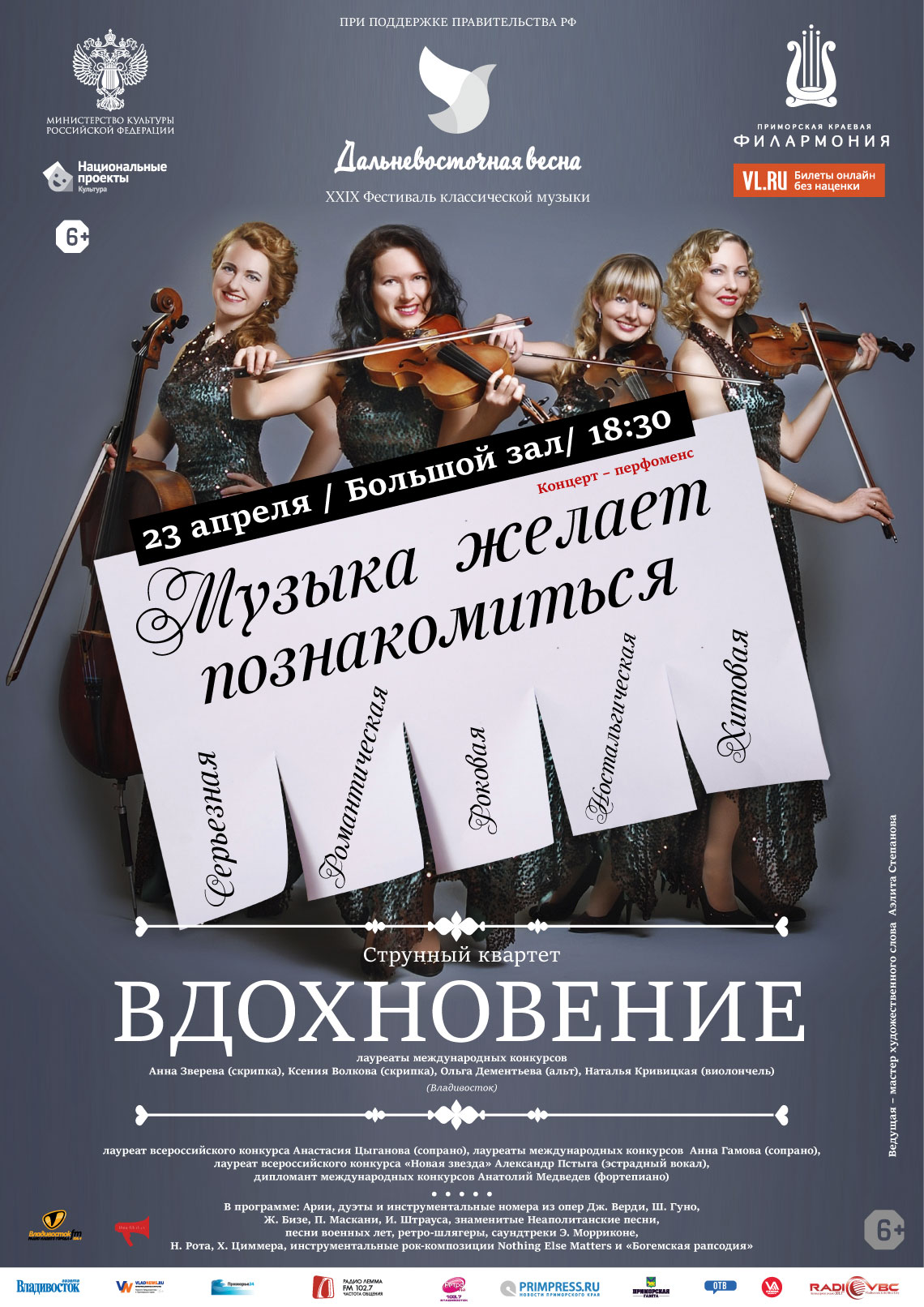 11 июня XXIX Фестиваля классической музыки «Дальневосточная Весна»Концерт – перфоменс  «Музыка желает познакомиться: Серьезная, Романтическая, Роковая, Ностальгическая, Хитовая…»