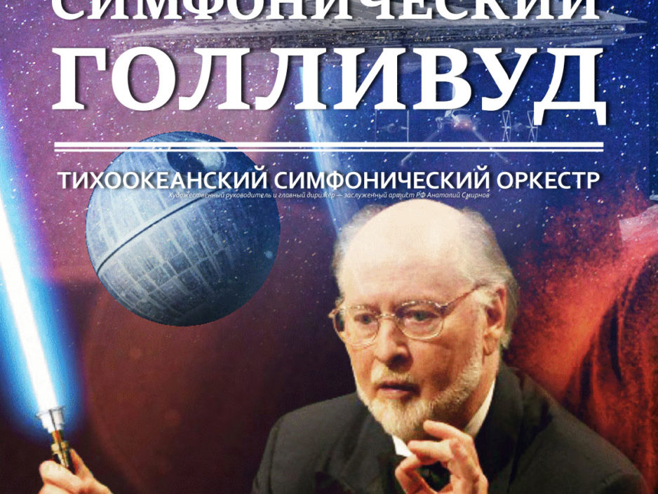 18 июня Концертная программа "Симфонический Голливуд" Тихоокеанский симфонический оркестр