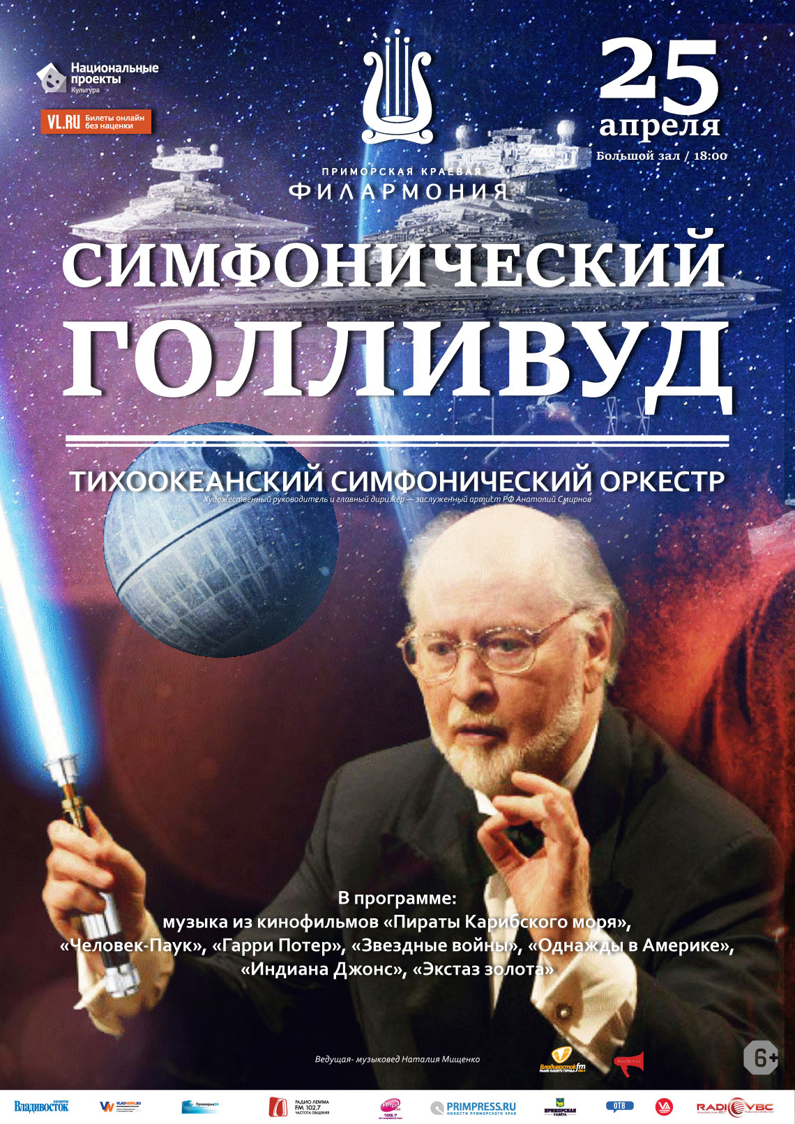 18 июня Концертная программа "Симфонический Голливуд" Тихоокеанский симфонический оркестр
