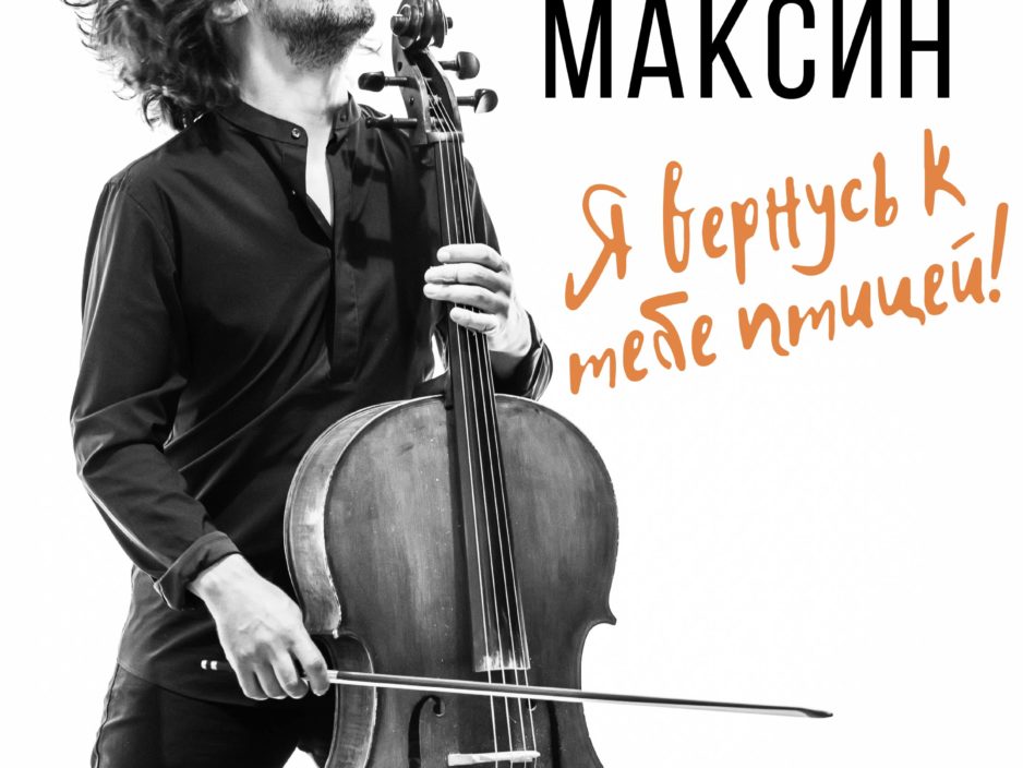 27 сентября XXIX Фестиваль классической музыки «Дальневосточная Весна» Концертная программа " Я вернусь к тебе птицей".ЯН  МАКСИН