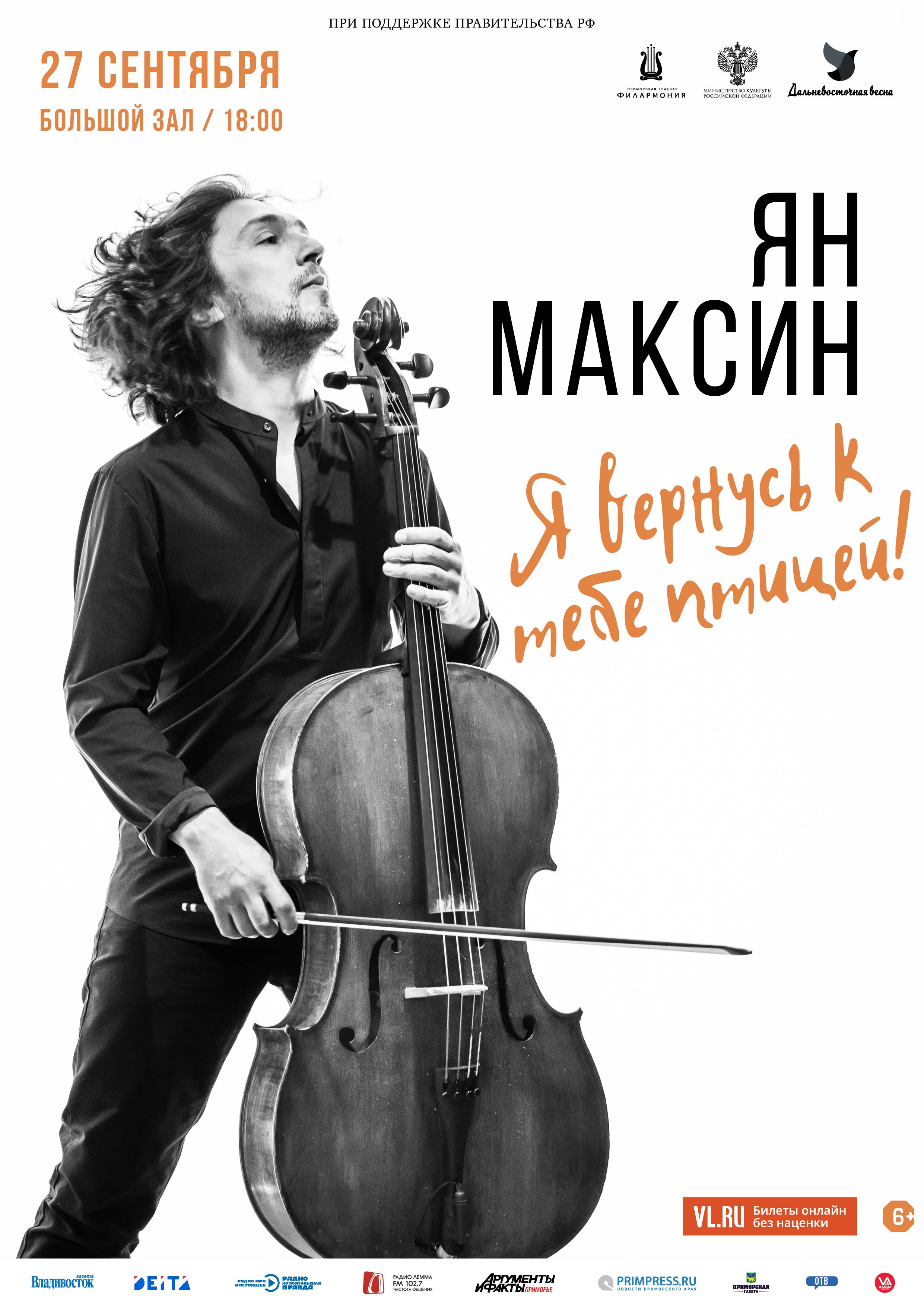 27 сентября XXIX Фестиваль классической музыки «Дальневосточная Весна» Концертная программа " Я вернусь к тебе птицей".ЯН  МАКСИН