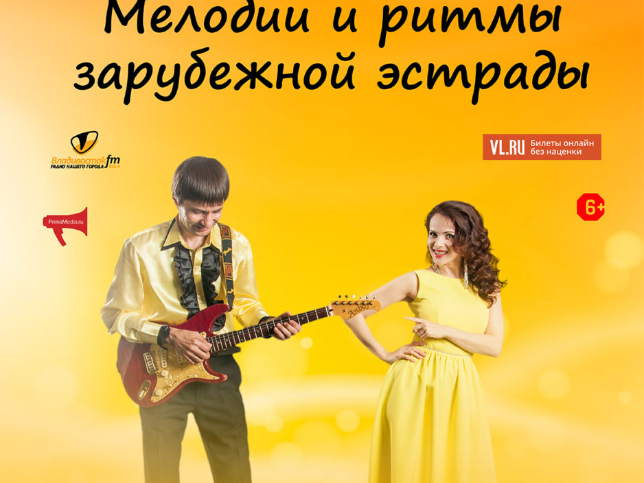4 апреля Эстрадная концертная  программа «Мелодии и ритмы зарубежной эстрады»