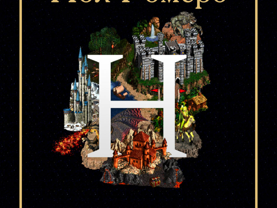 ПЕРЕНОС Концерт Heroes of Might & Magic