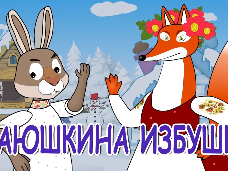 ОТМЕНА 12 апреля Детская музыкальная программа «Заюшкина избушка» (по мотивам русской народной сказки)