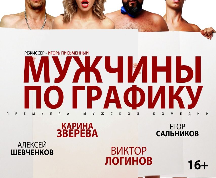 12 июня   спектакль «Мужчины по графику»