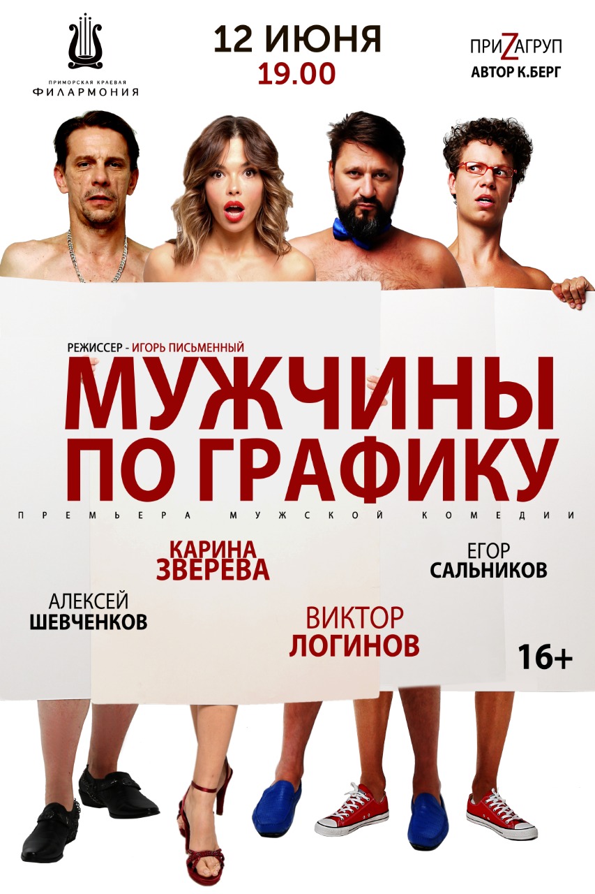 12 июня   спектакль «Мужчины по графику»